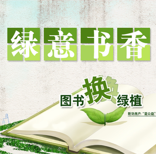 图书换绿植