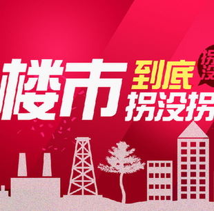 楼市到底拐没拐