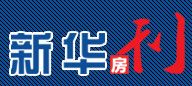 新华房刊