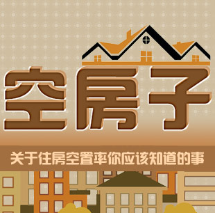 空房子