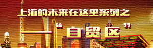 上海的未来在这里系列之"自贸区"