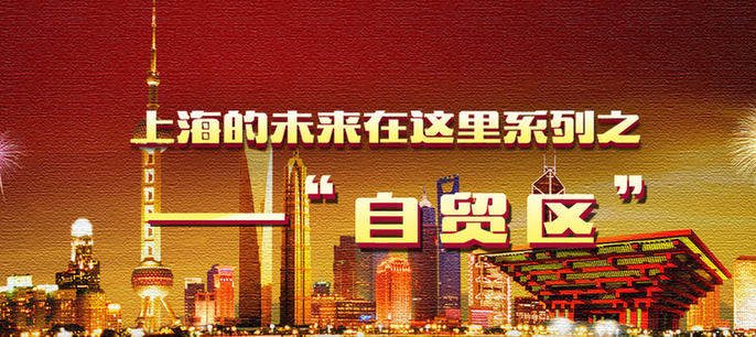 上海的未来在这里系列之"自贸区"