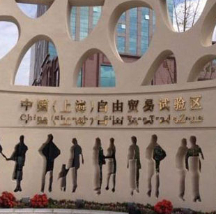 上海的未来在这里系列之"自贸区"