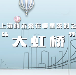 上海的未来在这里系列之&ldquo;大虹桥&rdquo;