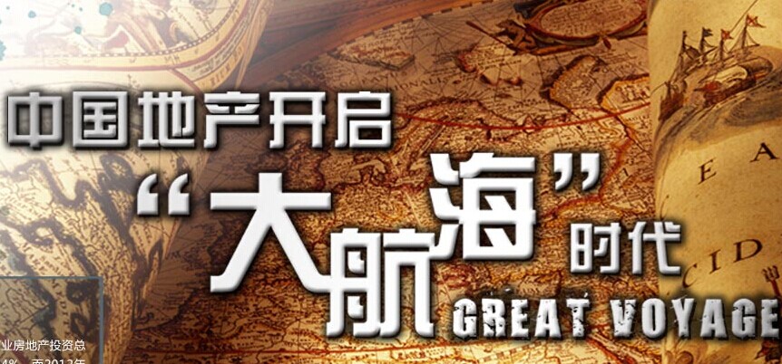 中国地产开启"大航海"时代
