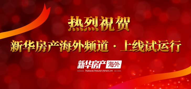 新华房产海外频道上线 开启全球资产配置平台