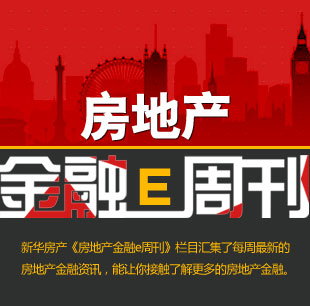 房地产金融e周刊 第一期