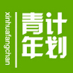 青年计划