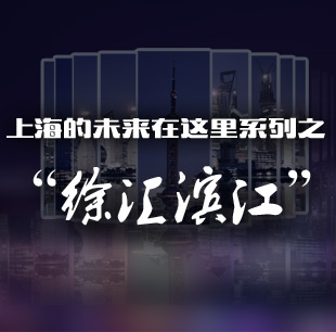 上海的未来在这里系列之&ldquo;徐汇滨江&rdquo;