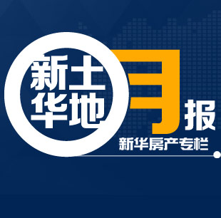 新华土地月报