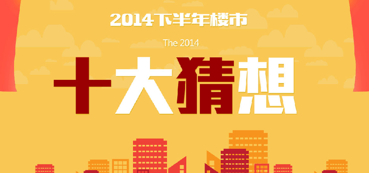 2014下半年楼市十大猜想