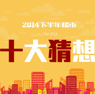 2014下半年楼市十大猜想