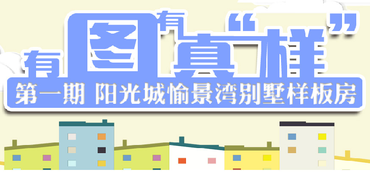 有图有真"样" 第一期 阳光城愉景湾别墅样板房