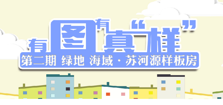 有图有真"样" 第一期 阳光城愉景湾别墅样板房