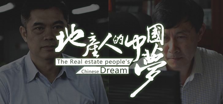 地产画报第八期:地产人的中国梦（下)