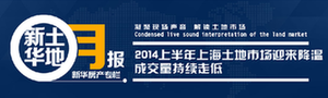 新华土地月报-2014上半年上海土地市场迎来降温 成交量持续走低