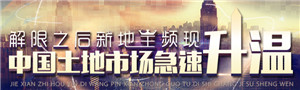新地王频现 解限之后中国土地市场急速升温