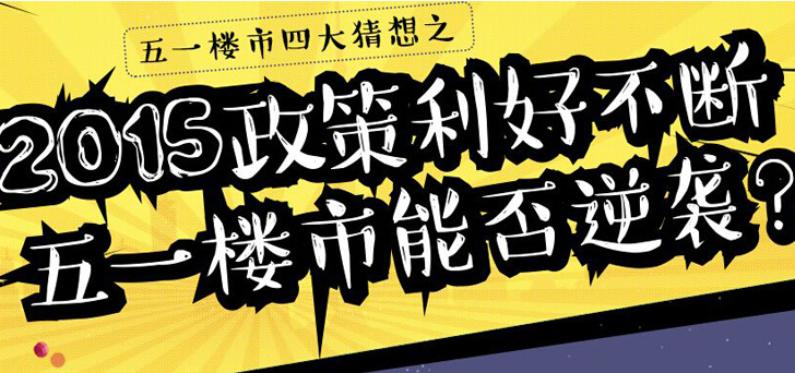 2015政策利好不断 五一楼市能否逆袭？
