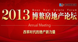 2013博鳌房地产论坛
