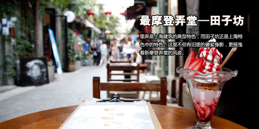 最摩登弄堂—田子坊
