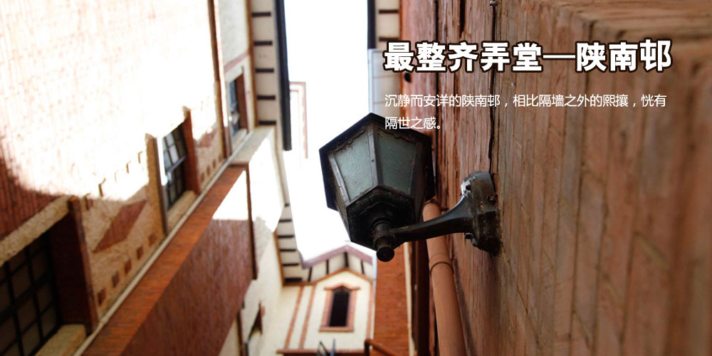 最整齐弄堂—陕南邨
