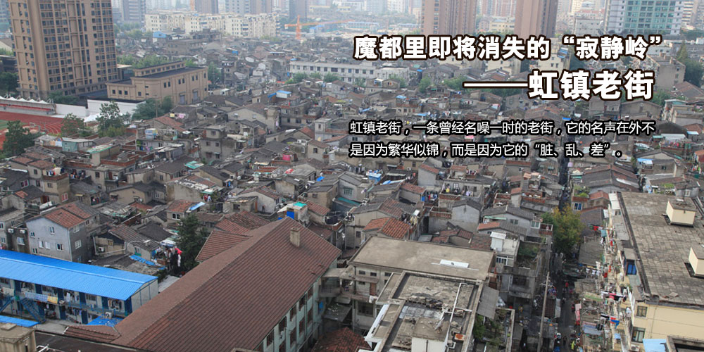魔都里即将消失的“寂静岭”——虹镇老街