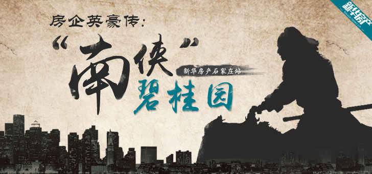 房企英雄传："南侠"碧桂园