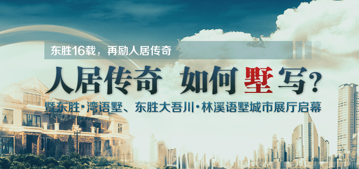 人居传奇 如何"墅"写?