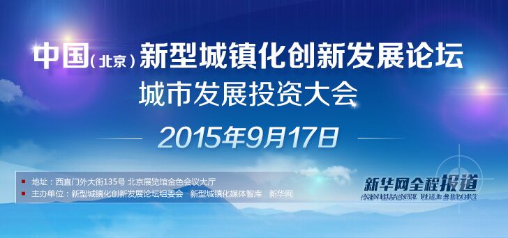 中国(北京)新型城镇化创新发展论坛