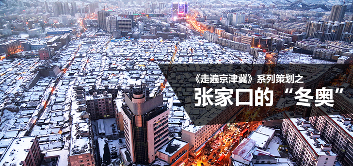 走遍"京津冀":张家口"冬奥"考题