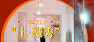 2014首季"土豪秀"