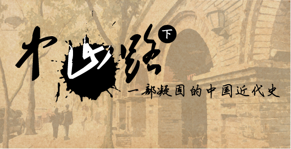 地产画报:中山路（下）