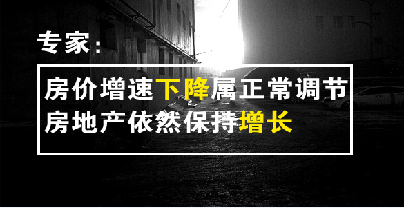 房价增速下降属正常调节 房地产依然保持增长