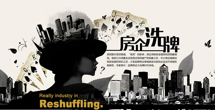 专题:房企洗牌