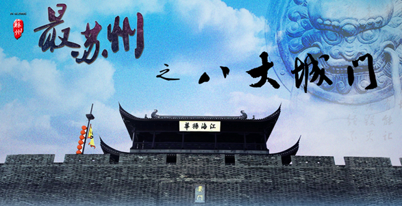 最苏州之八大城门