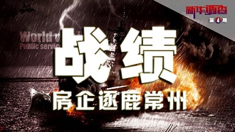 前五月常州楼市销售总额180亿 前十房企占比两成