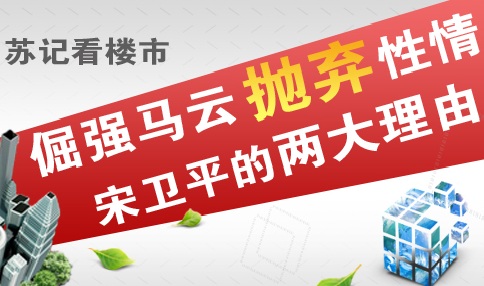 倔强马云"抛弃"性情宋卫平的两个理由