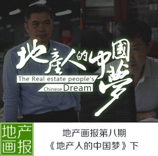 地産畫報第八期: 地産人的中國夢（下）