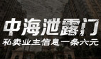 沈阳中海私卖业主信息