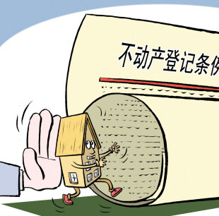 不动产统一登记