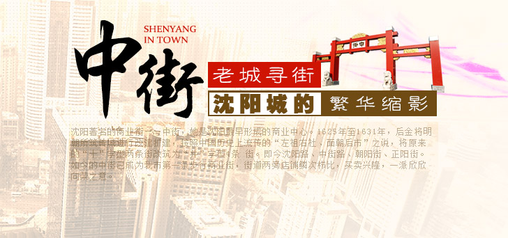 老城寻街&mdash;&mdash;中街，沈阳城的繁华缩影