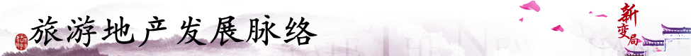 旅游地产发展时间轴