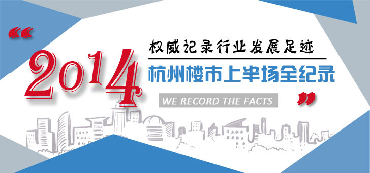 2014杭州楼市上半场全纪录