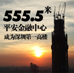 555.5米 平安金融中心成为深圳第一高楼