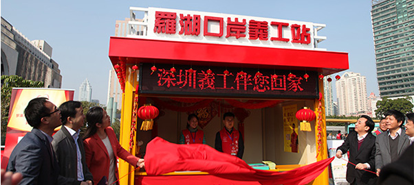 罗湖口岸义工新站揭幕