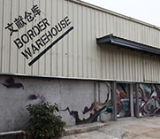 B馆文献仓库 原为蛇口客运码头旧仓库 昔日的繁华已经不见踪影