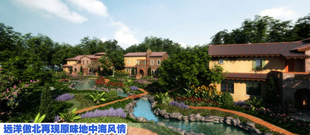 远洋傲北再现原味地中海风情