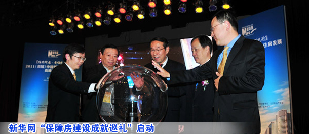 新华网“保障房建设成就巡礼”启动