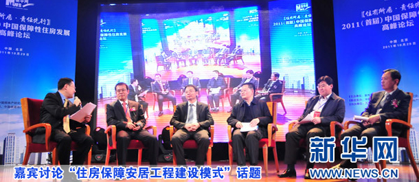 嘉宾讨论“住房保障安居工程建设模式”话题