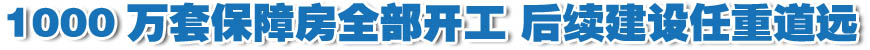 我国1000万套保障房全部开工 后续建设任重道远